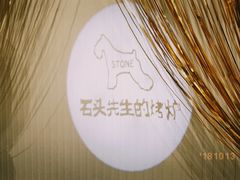 -石头先生的烤炉(济南领秀城贵和店)