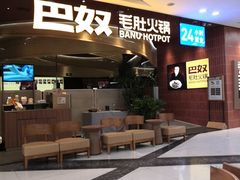 -巴奴毛肚火锅(悠唐购物中心店)
