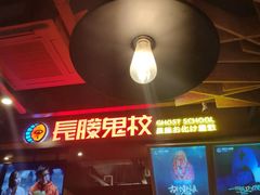 -长藤鬼校(龙翔店)