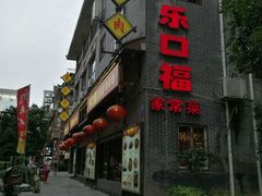 -乐口福家常菜馆(古庸路店)