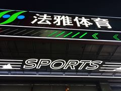 -法雅体育工厂店(皂君庙路店)