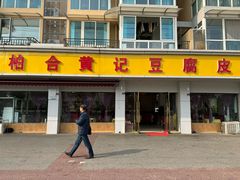 -柏合黄记豆腐皮饭店