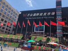 -万众国际批发市场