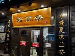 -老四季(总店)