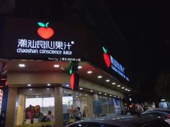 门面-潮汕良心果汁(金新北路店)