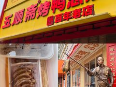 -五顺斋清真烤鸭(西大街总店)