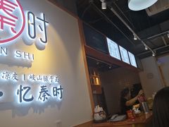 门面-忆秦时(银泰in77店)