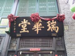 -旱码头