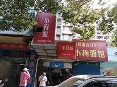 -小狗面馆(复兴店)