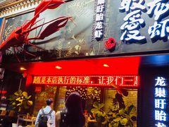 门面-龙巢盱眙龙虾·牛蛙·烧烤宵夜(八卦岭店)