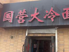 -国营大冷面饭店