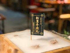 松茸牛肉丸-原牛道·潮汕围炉火锅(讯美店)