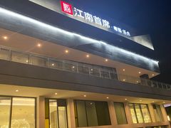 门面-湛江菜.江南首席(昆山店)
