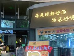 门面-顺德公广东猪肚鸡·煲仔饭(白石洲店)