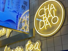 -茶百道(招商花园城店)