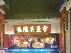 -阿财老铺·凤阳土菜馆