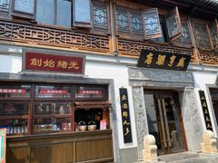 门面-香园茶社·金陵小灶(老门东店)