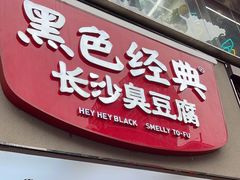 -黑色经典臭豆腐·湖南特产(步行街店)