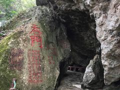 -东南悬空寺方广岩