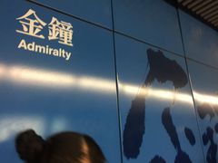 -港铁金钟站