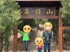 -石经山风景区