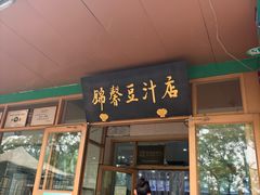 -锦馨豆汁(天坛路店)