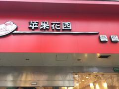 门面-苹果花园(南泉路店)
