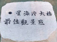 -星海湾跨海大桥