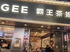 -霸王茶姬(长沙湖南大学登高路店)