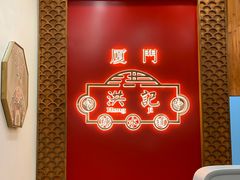 -林四喜·闽南传家菜(鼓浪屿店)