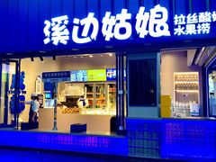 -溪边姑娘·拉丝酸奶水果捞(春熙路店)
