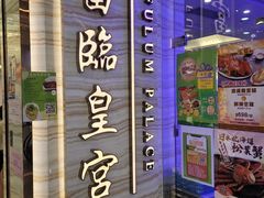-富临皇宫(石门店)
