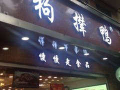 门面-狗撵鸭(泰山公寓店)