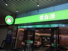 -蒙自源米线大王(东站店)