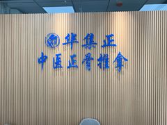 -华集正·专业正骨推拿(集美店)
