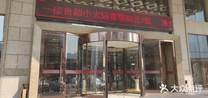 桃源假日酒店餐厅·大益膳房门面图片
