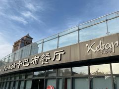 -土耳其卡巴布清真餐厅(西安店)