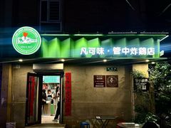 -管中炸鸡(建国道店)