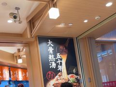 -味千拉面(广州白云机场T1西二店)