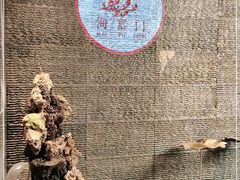 -海富门·带鱼·淮扬菜·粤菜(甘家口店)