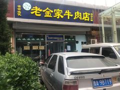 门面-清真·老金家牛肉店(会展路店)