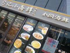 门面-台记小海鲜(七宝店)