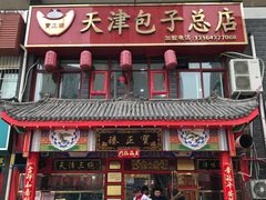 门面-宝正臻天津包子总店(金阳光居易店)