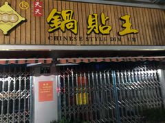 门面-天天锅贴王(迎凤街店)