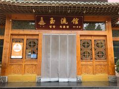-玉流馆餐厅