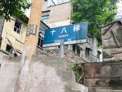 -蒋六十八梯眼镜面(渝中店)