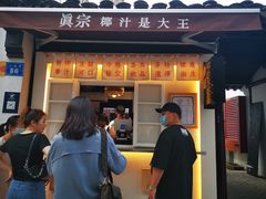 -眞宗·椰汁是大王(小娄巷店)