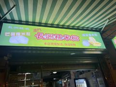 -澳门长洲糯米糍(柯打苏沙街店)
