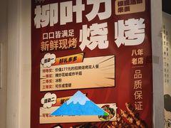 -柳叶刀烧烤(北大清华店)