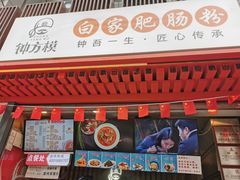 -钟方模白家肥肠粉(春熙店)